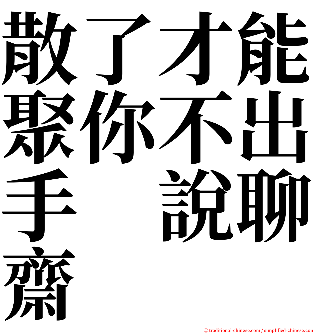 散了才能聚你不出手　說聊齋 serif font